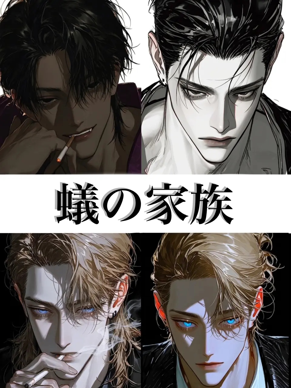 bitya_zeta1의 蟻の家族