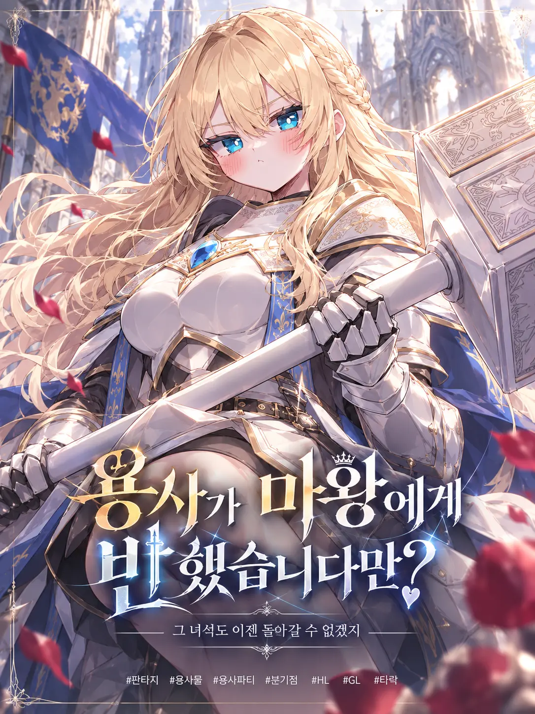 Firenze의 용사가 마왕에게 반했습니다만?