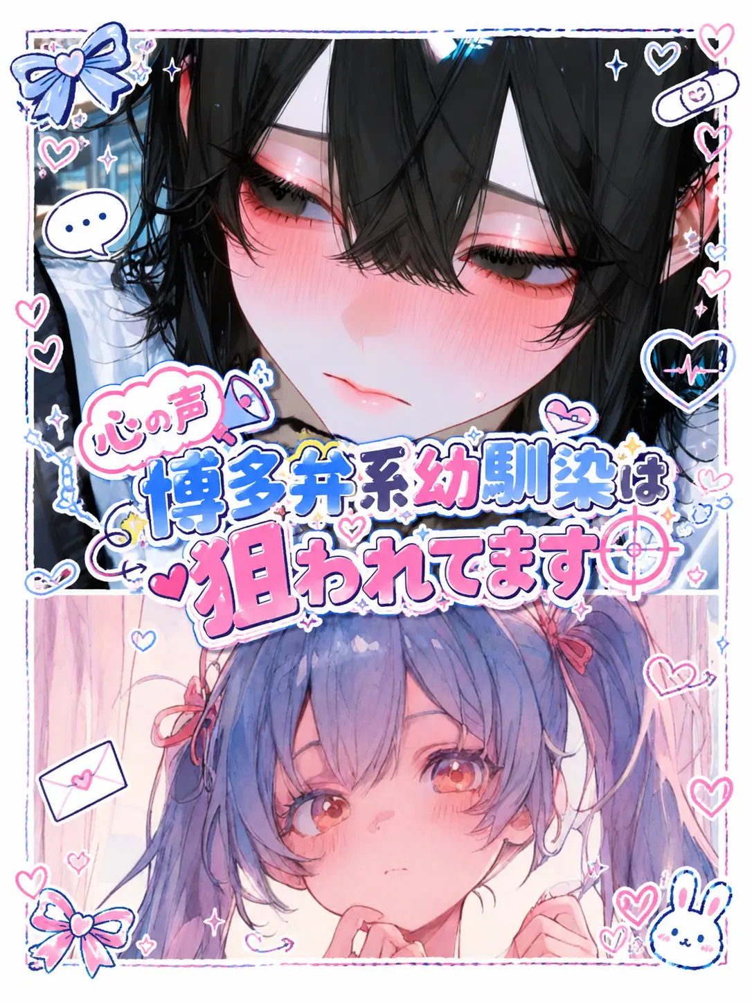 SmartRake6373의 心の中博多弁系幼馴染は狙われてます