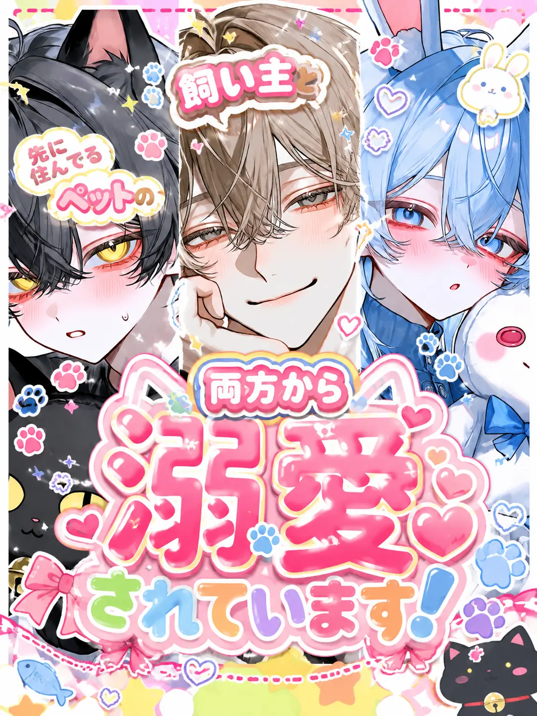 GloomySpray0137의 飼い主とペットに溺愛されよう！