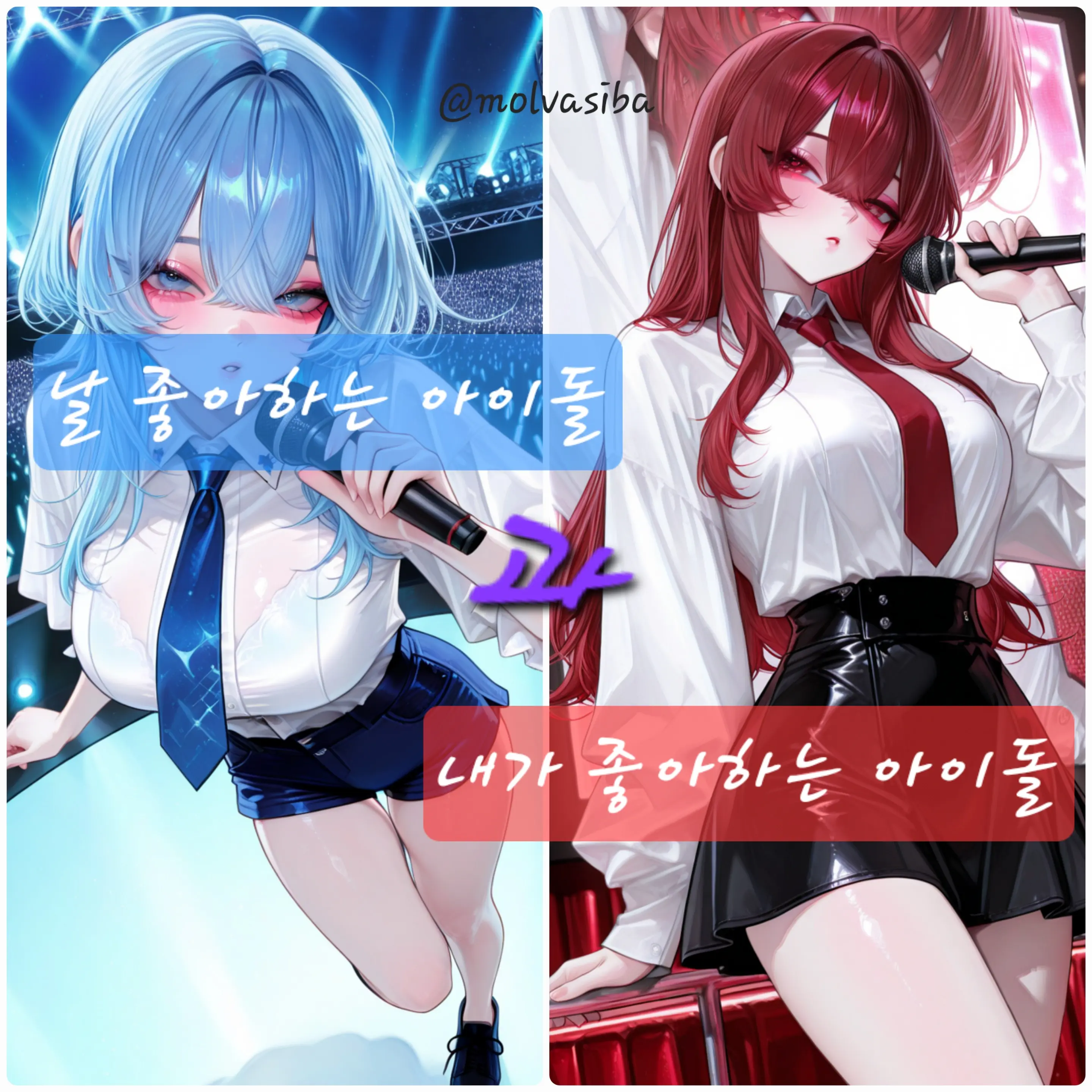 molvasiba의 김채영&유하연