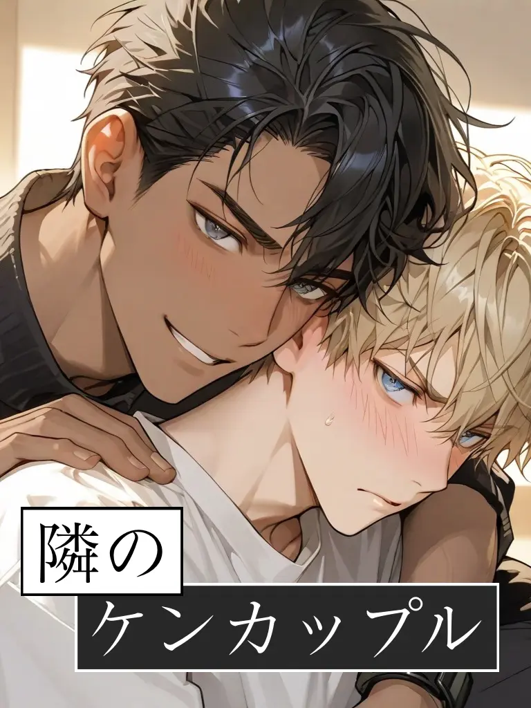 monogram4944의 隣のケンカップル