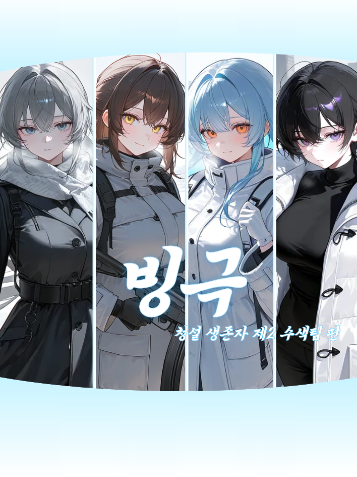 청설 생존자 제2 수색팀 대표 이미지