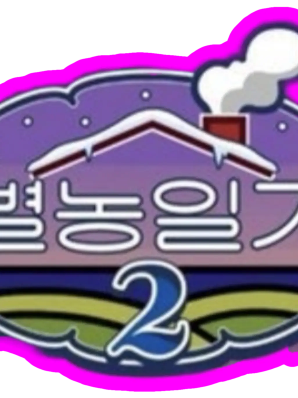 T1BABO의 별농일기2~!