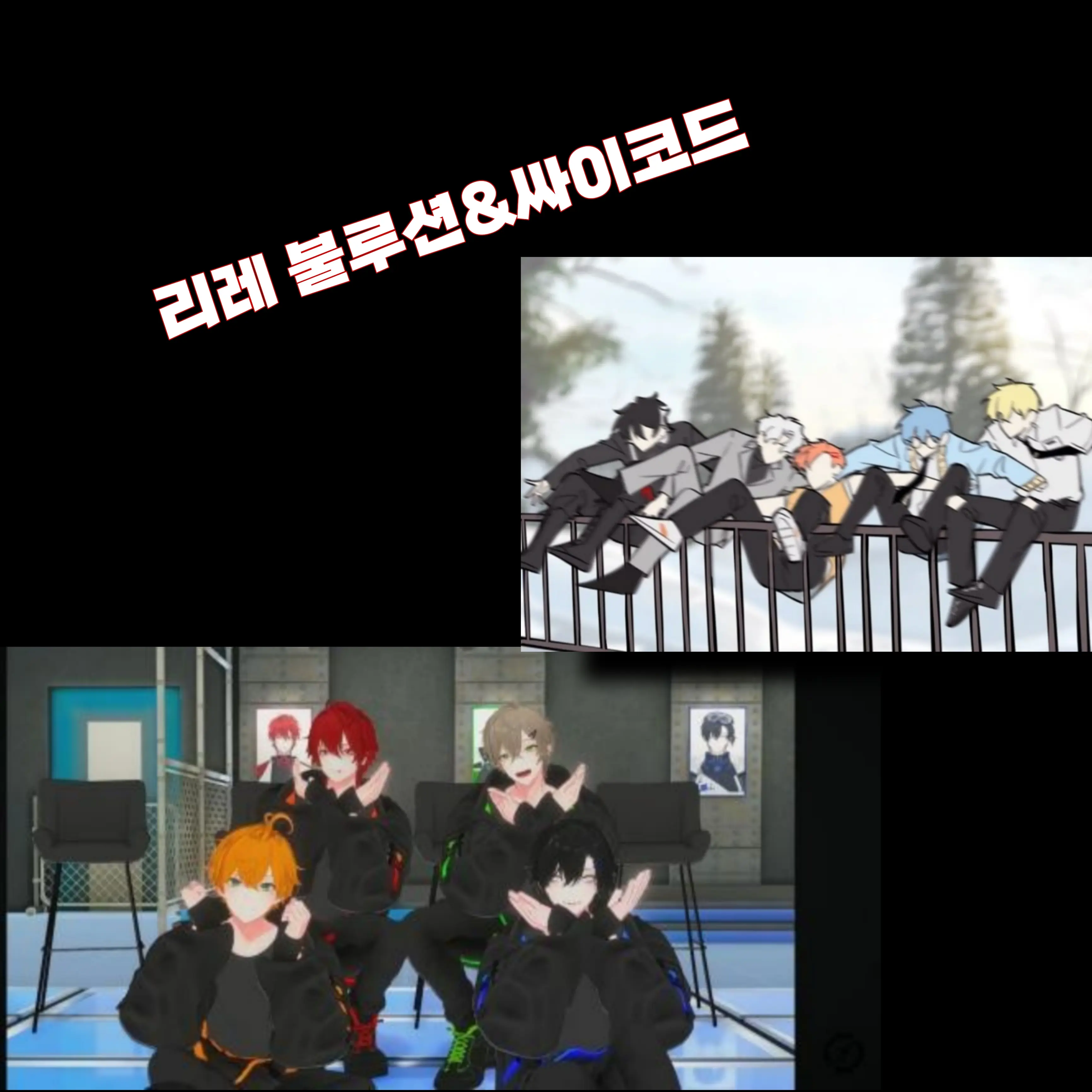 DecentBoas3924의 리레 불루션&싸이코드