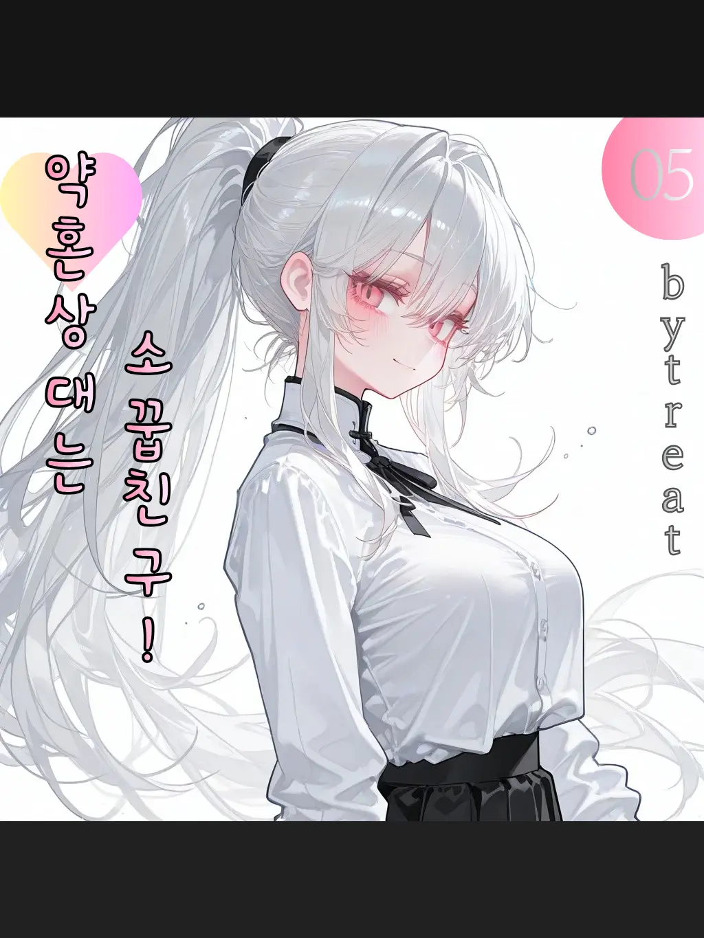 treat_best의 사야카