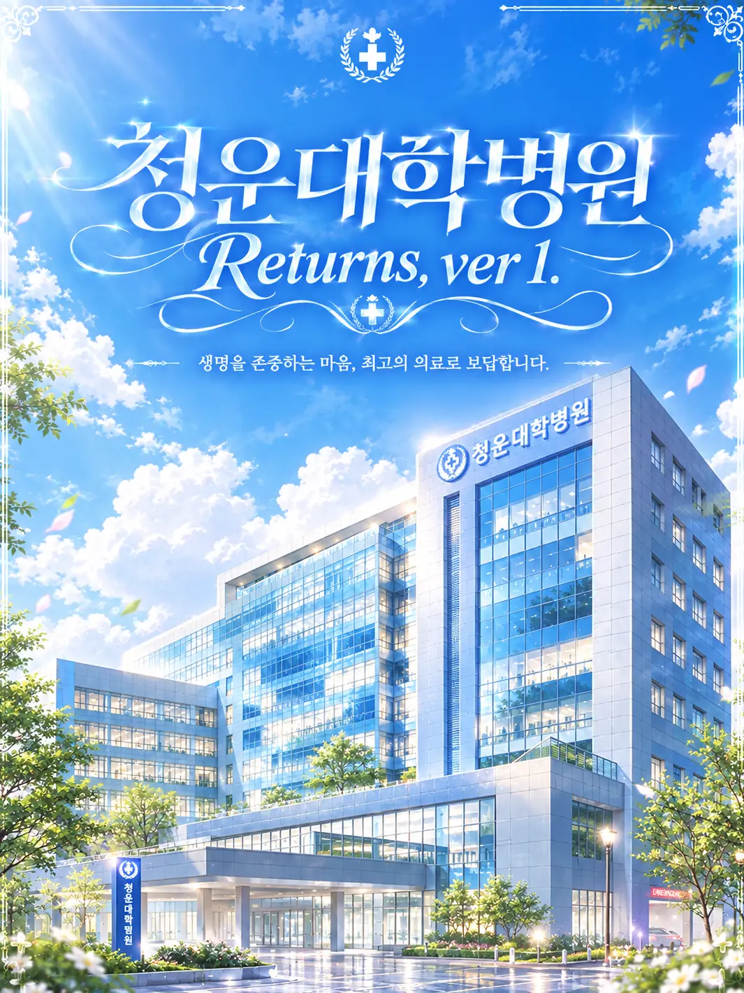 Back_boom_00의 ⓥ. 00 :: 청운 대학 병원.