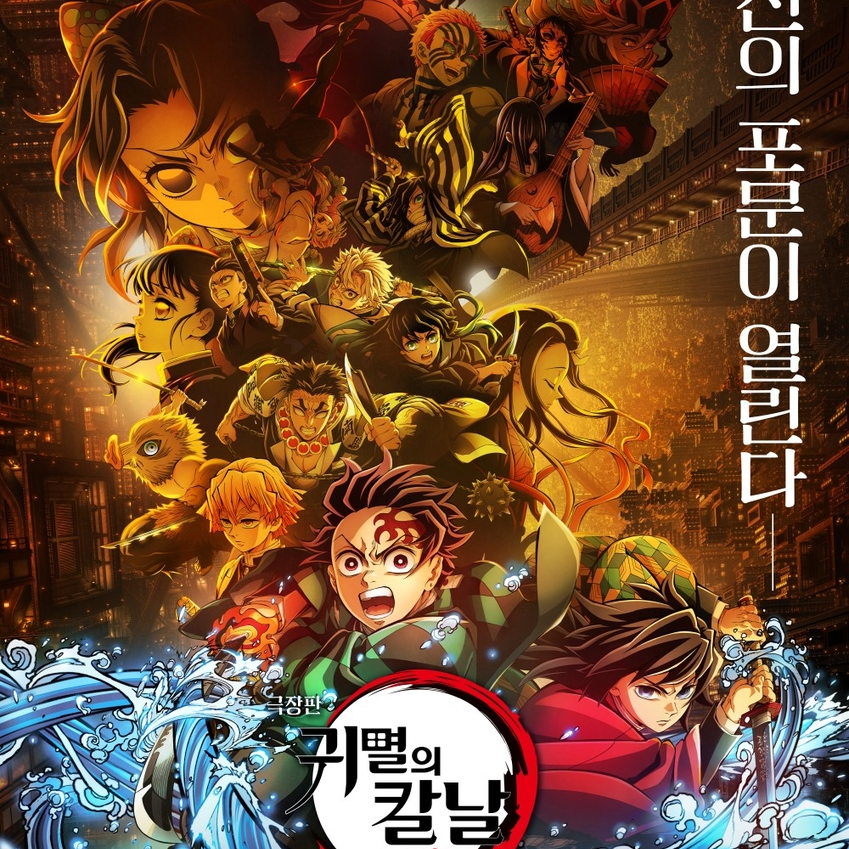 귀멸의칼날 무한성 대표 이미지