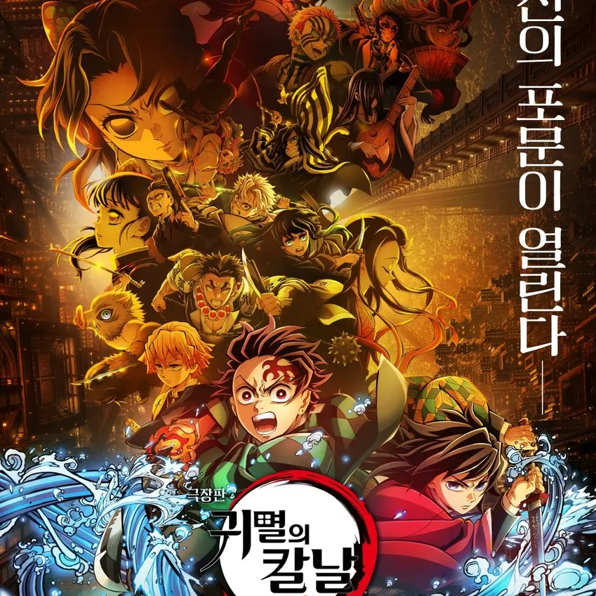 grace_0828의 귀멸의칼날 무한성