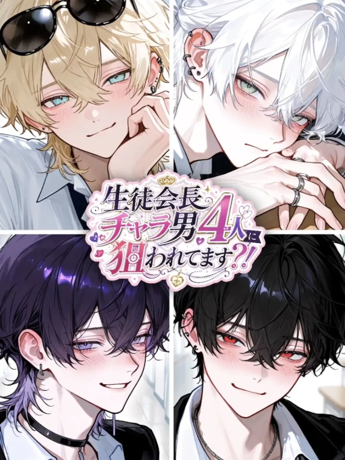nene._.20의 生徒会長チャラ男4人に狙われてます?!