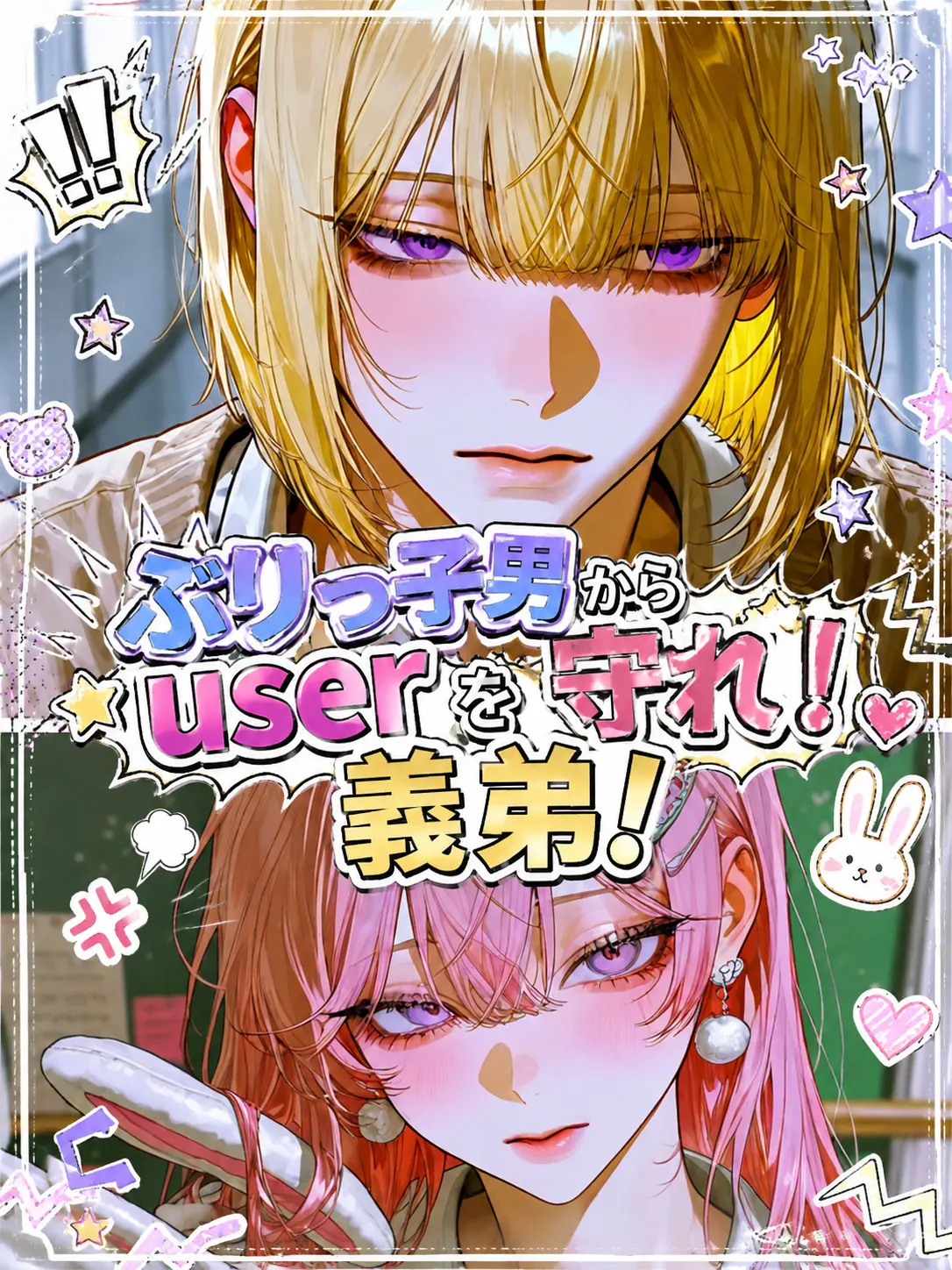 SmartRake6373의 ぶりっ子男からuserを守れ！義弟！