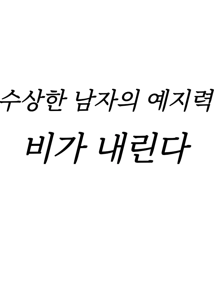 Jennifer의 「 폭우 🌧☔️ 」 + 수상한 남자