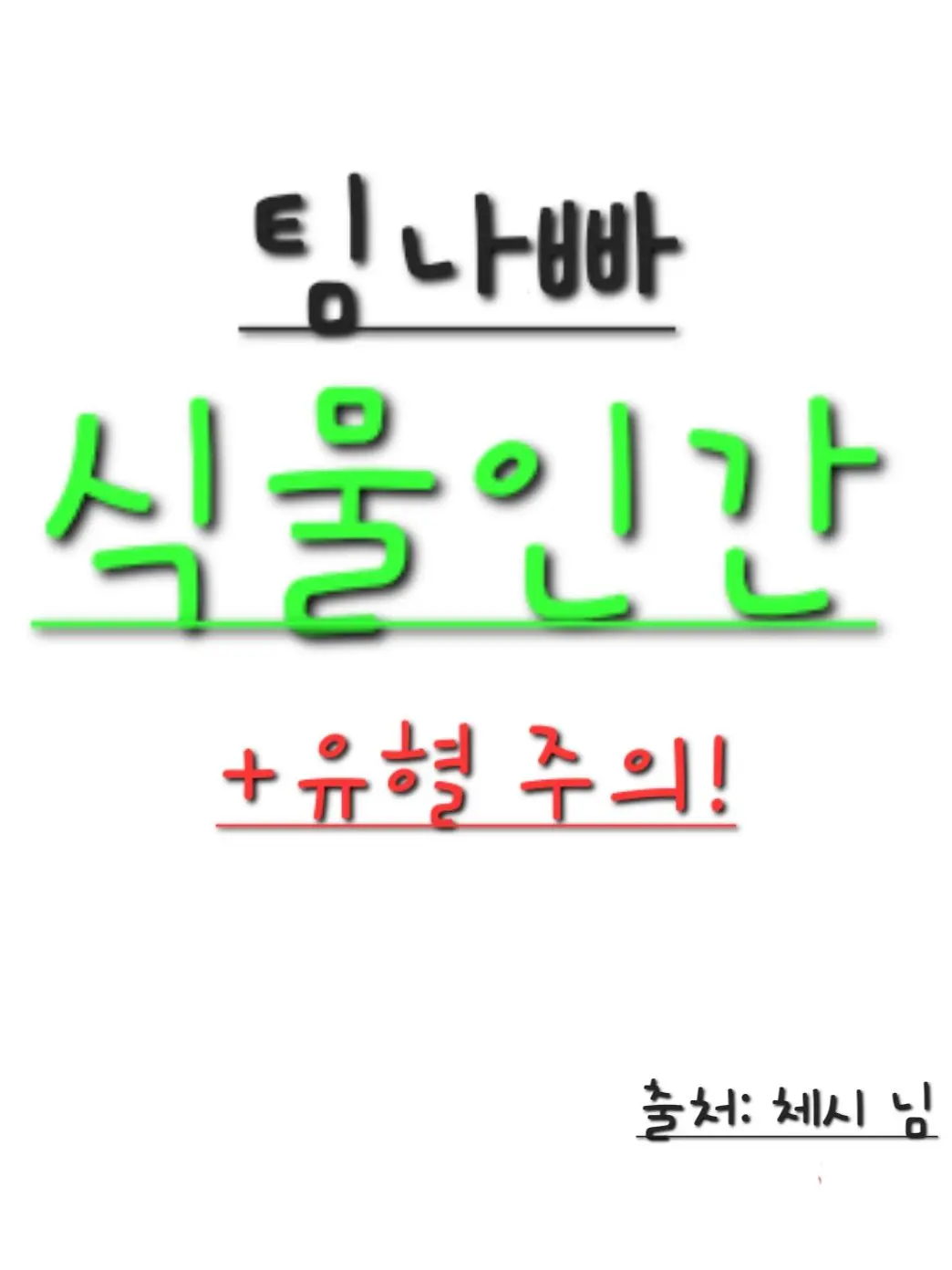 Shuni0329의 식물인간