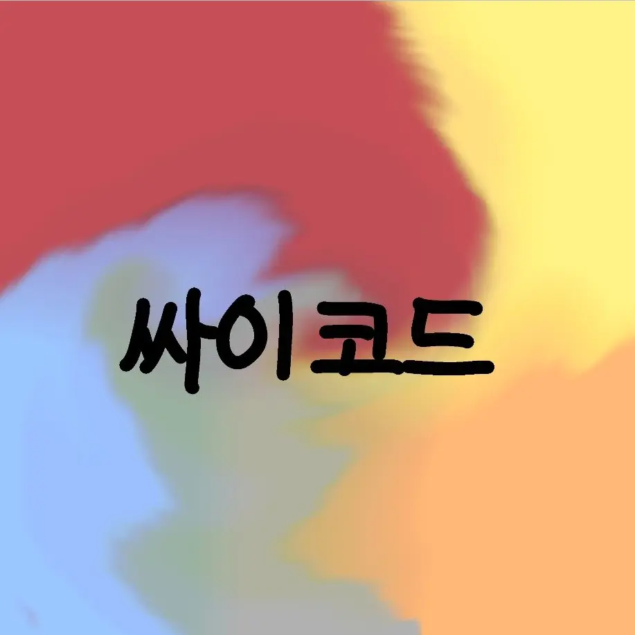 yam2의 싸이코드