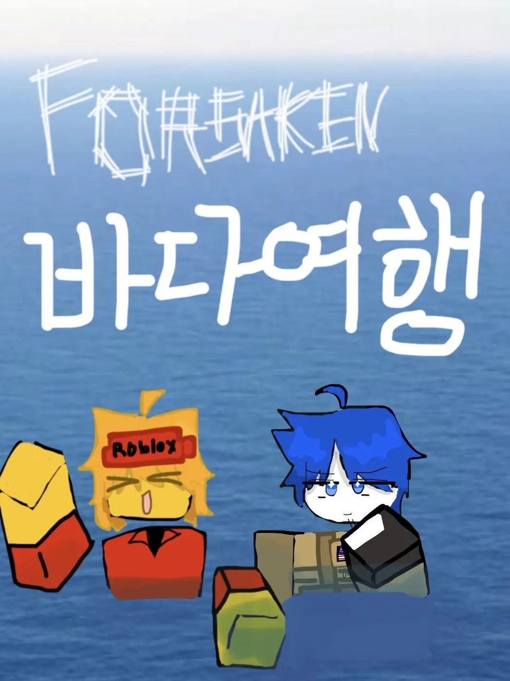 cheeseorange0329의 포세이큰 바다여행