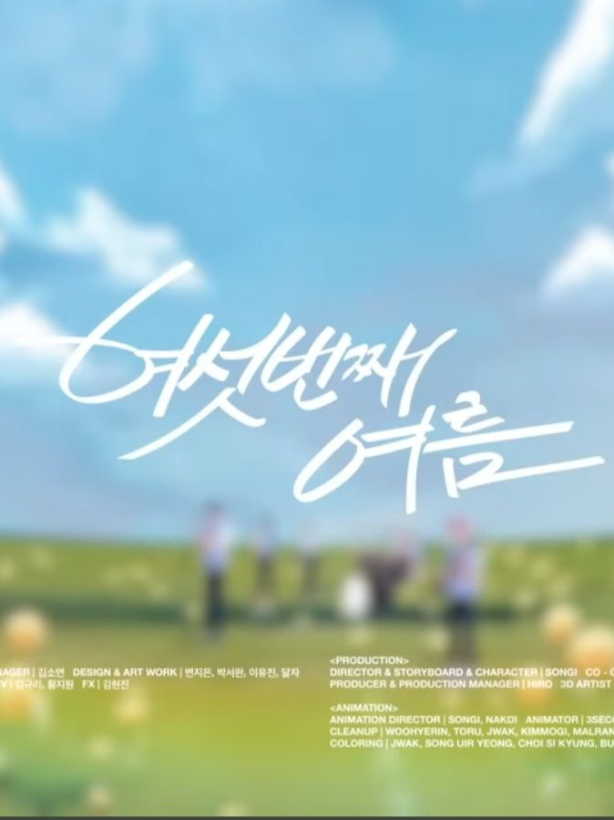 『The 6th Summer』 대표 이미지
