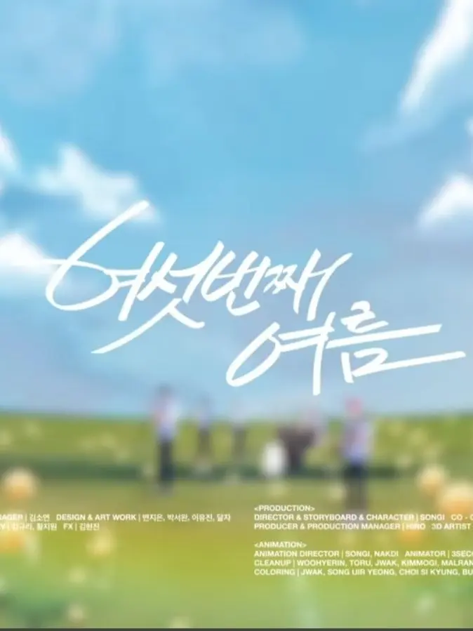 LovedHoney1168의 『The 6th Summer』