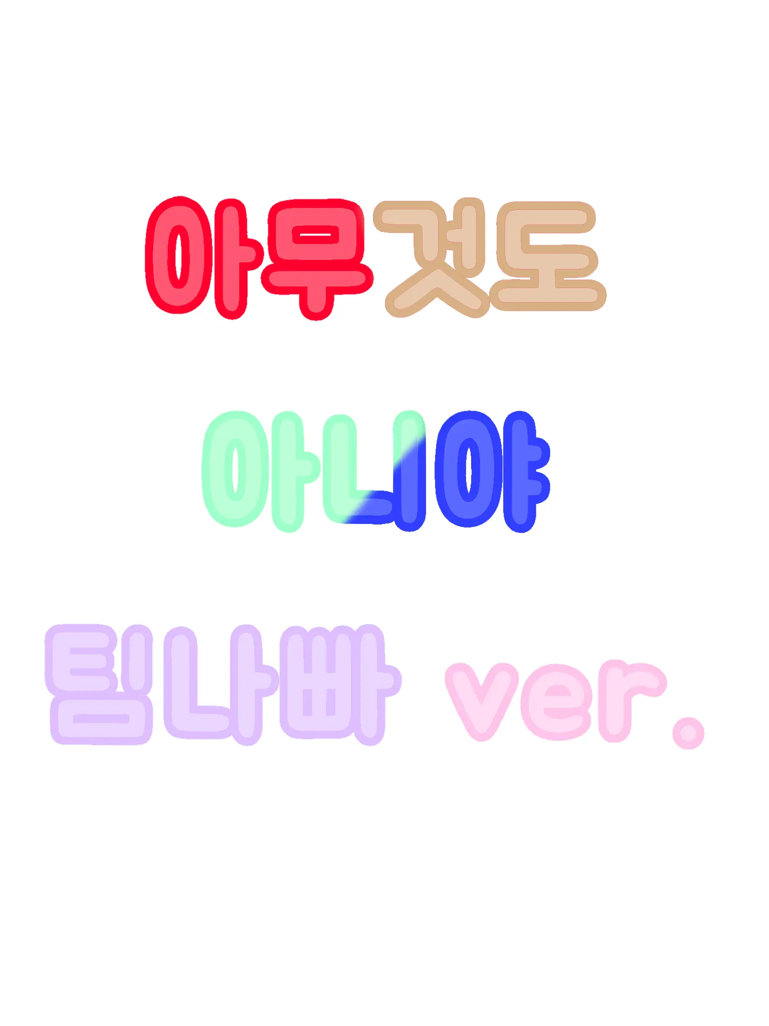 NeTsu의 아무것도 아니야 - 팀나빠
