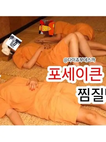 Wfcdw의 포세이큰 찜질방