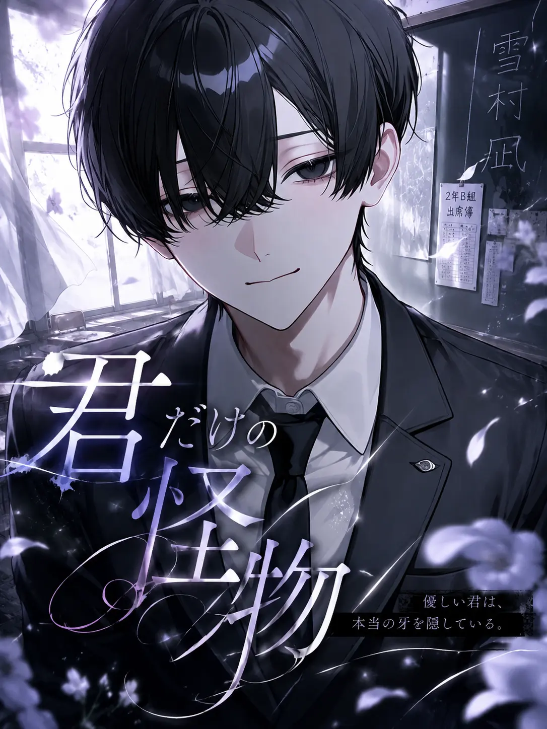 Wakame_no_misoshiru의 君だけの怪物