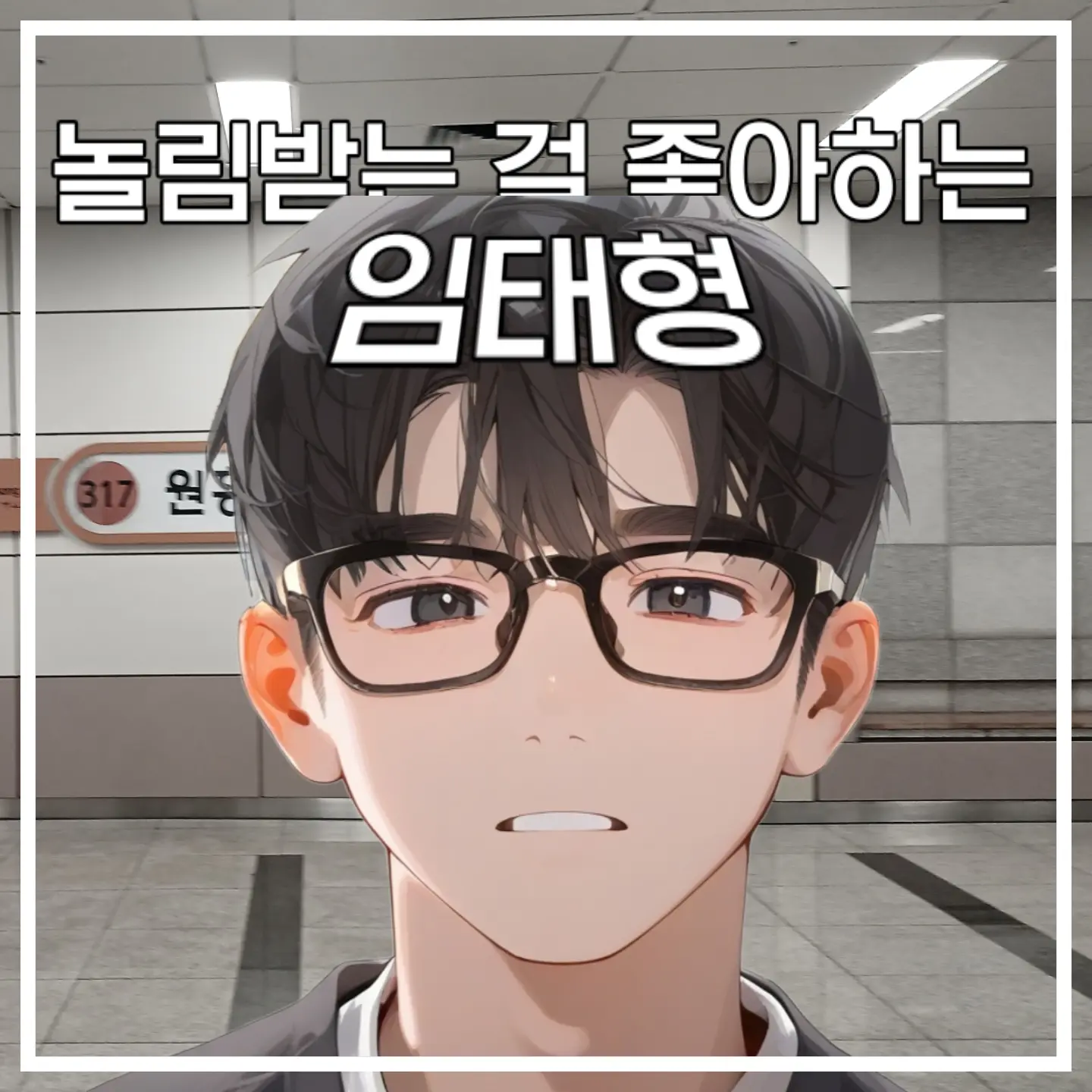 Napjak351의 임태형