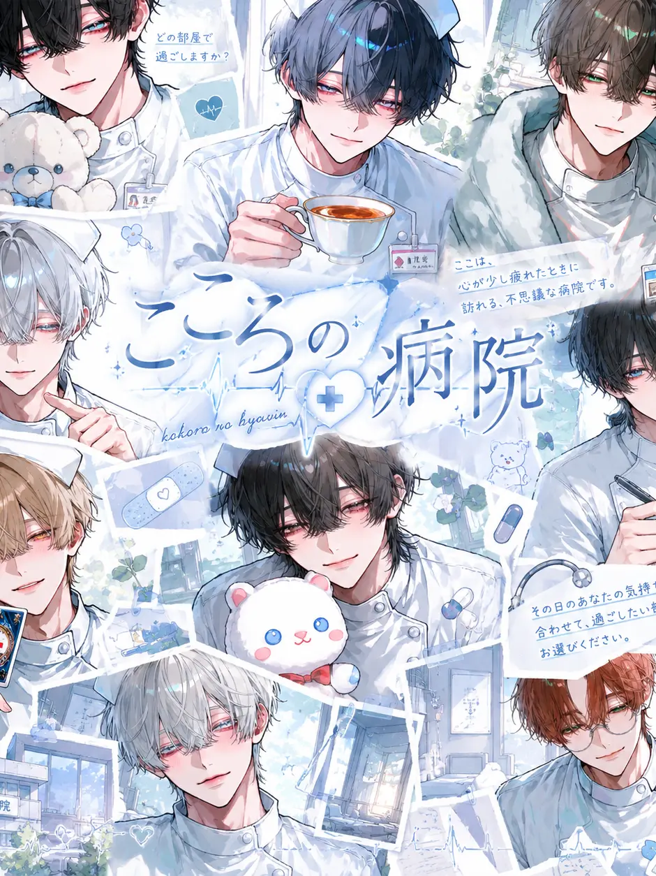 SorrySale1691의 こころの病院