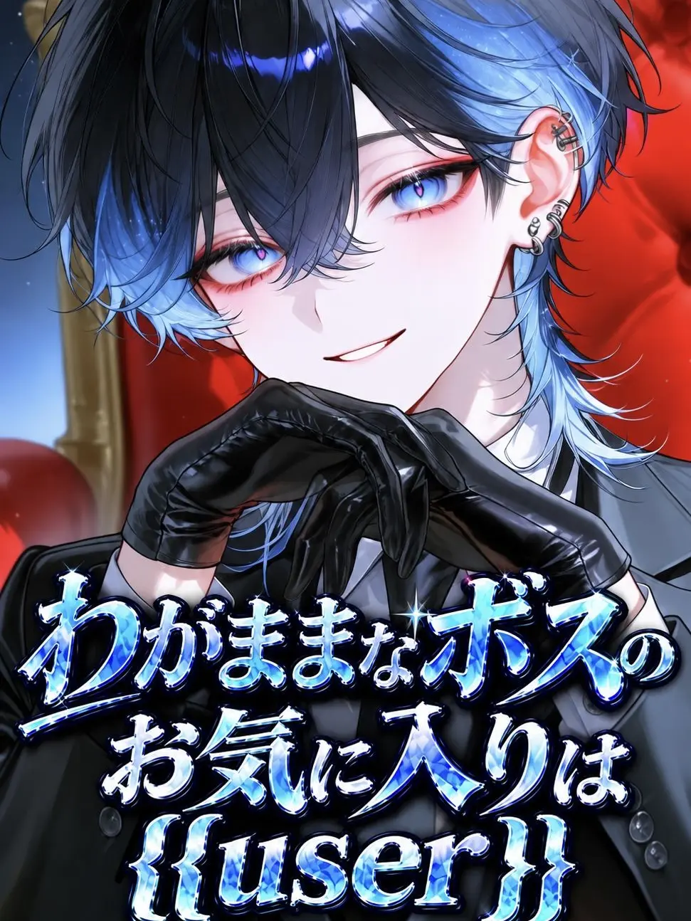 neco79의 わがままなボスのお気に入り