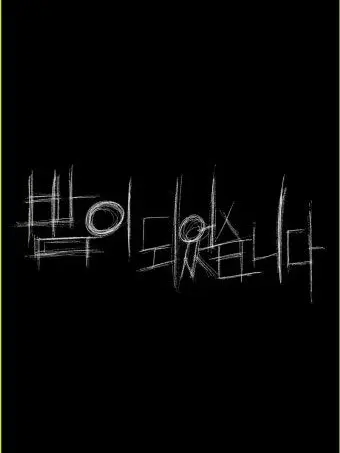 FrailCoati2208의 밤이 되었습니다🔪