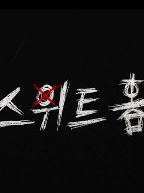 스위트홈 대표 이미지