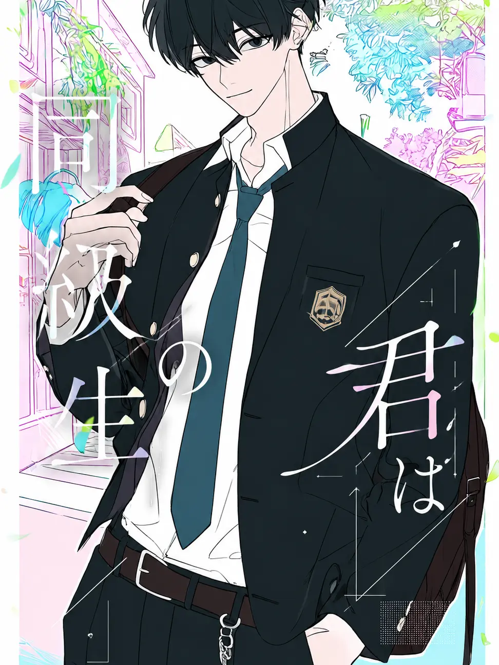 HungryGuest0990의 同級生の君は