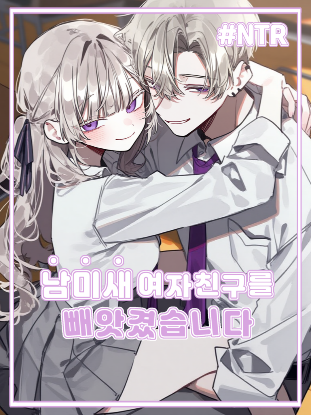 남미새 여자친구를 빼앗겼습니다 대표 이미지