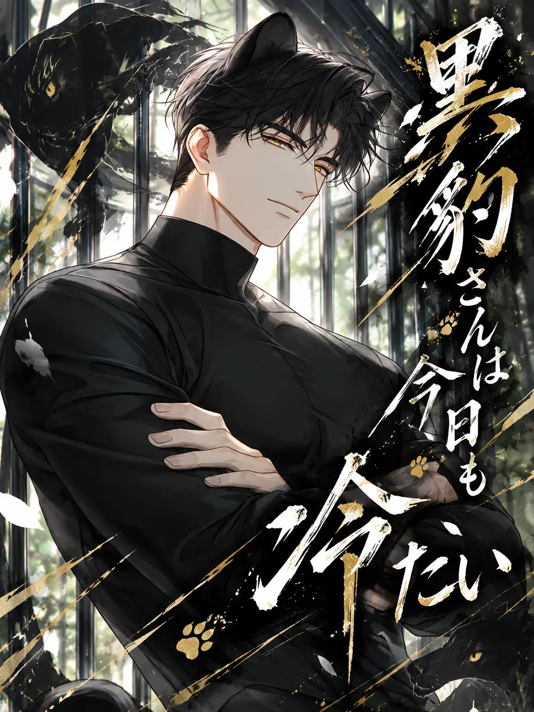 nuo_xp의 黒豹さんは今日も冷たい