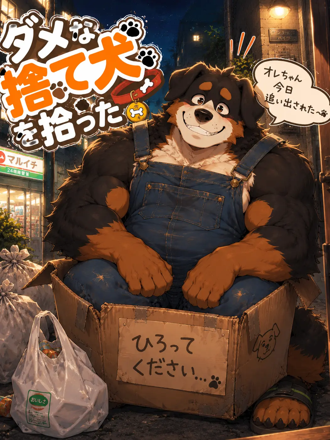 Kroudy1510의 ダメな捨て犬を拾った