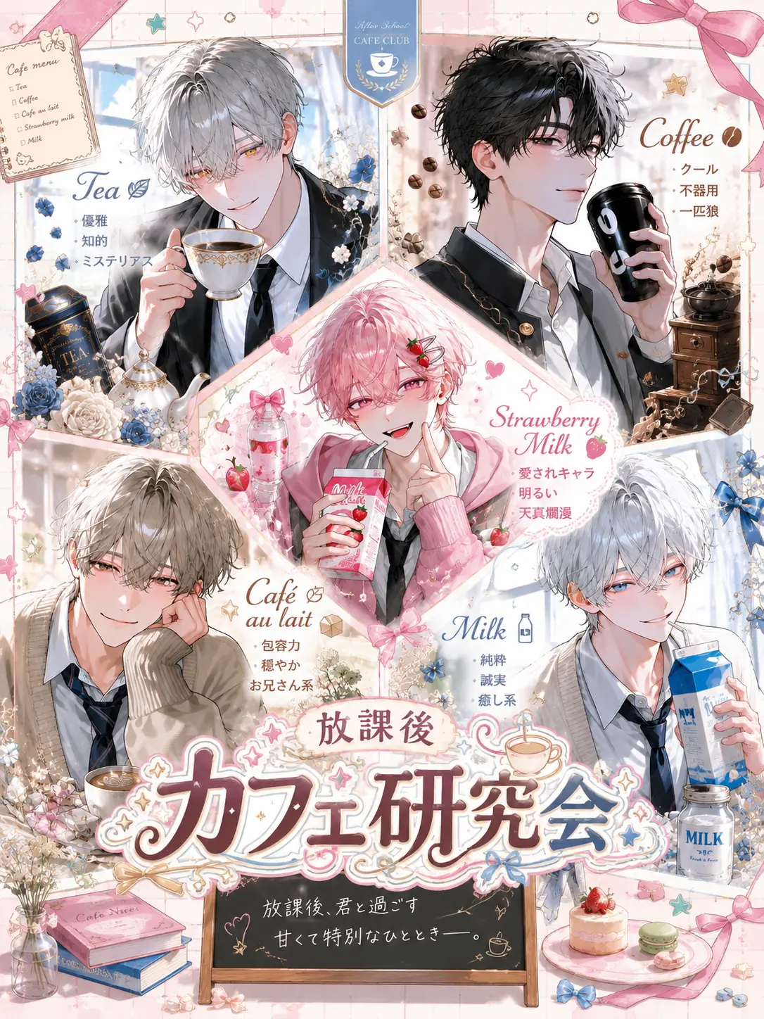 onigiri01c의 放課後カフェ研究会