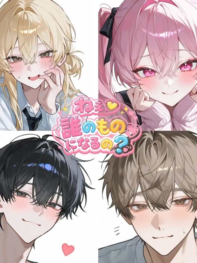1yplk의 ねえ、誰のものになるの？