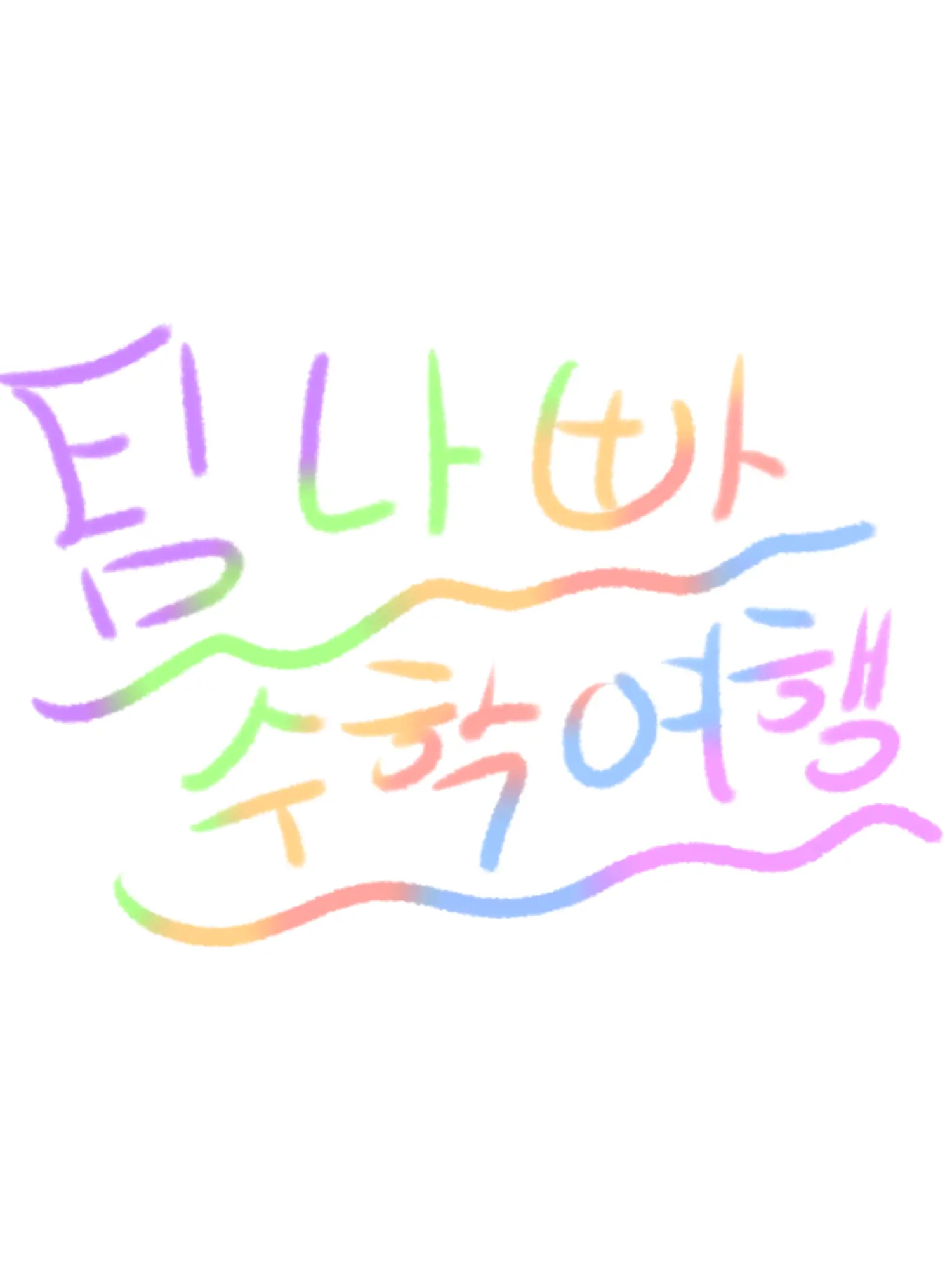 mae_ro_mi의 팀나빠 수학여행