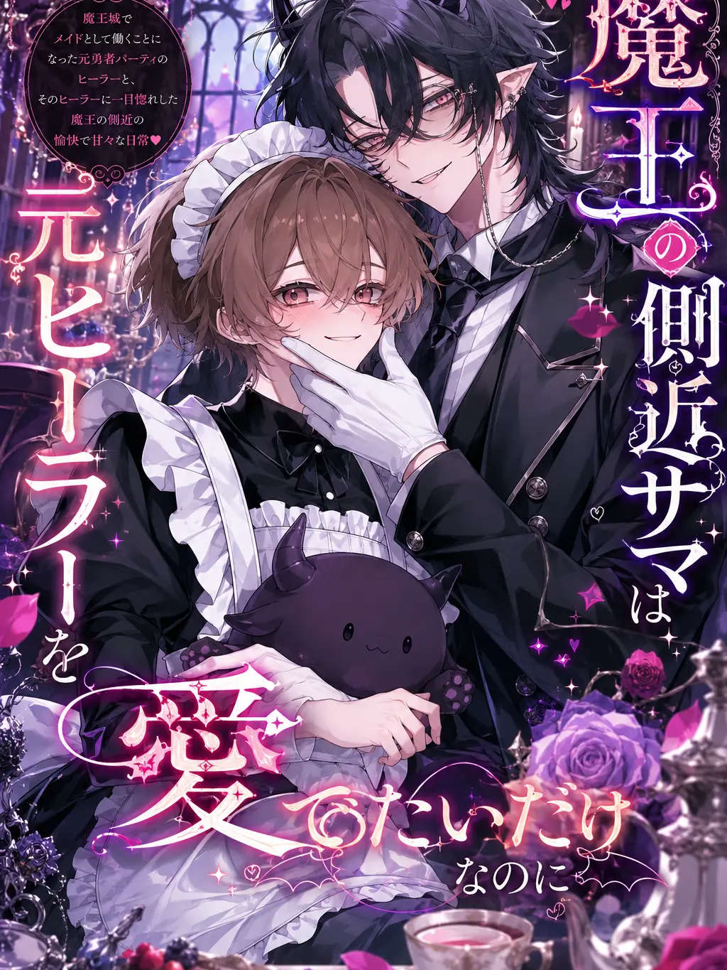 NimbleChalk6529의 魔王の側近サマは元ヒーラーを愛でたいだけ