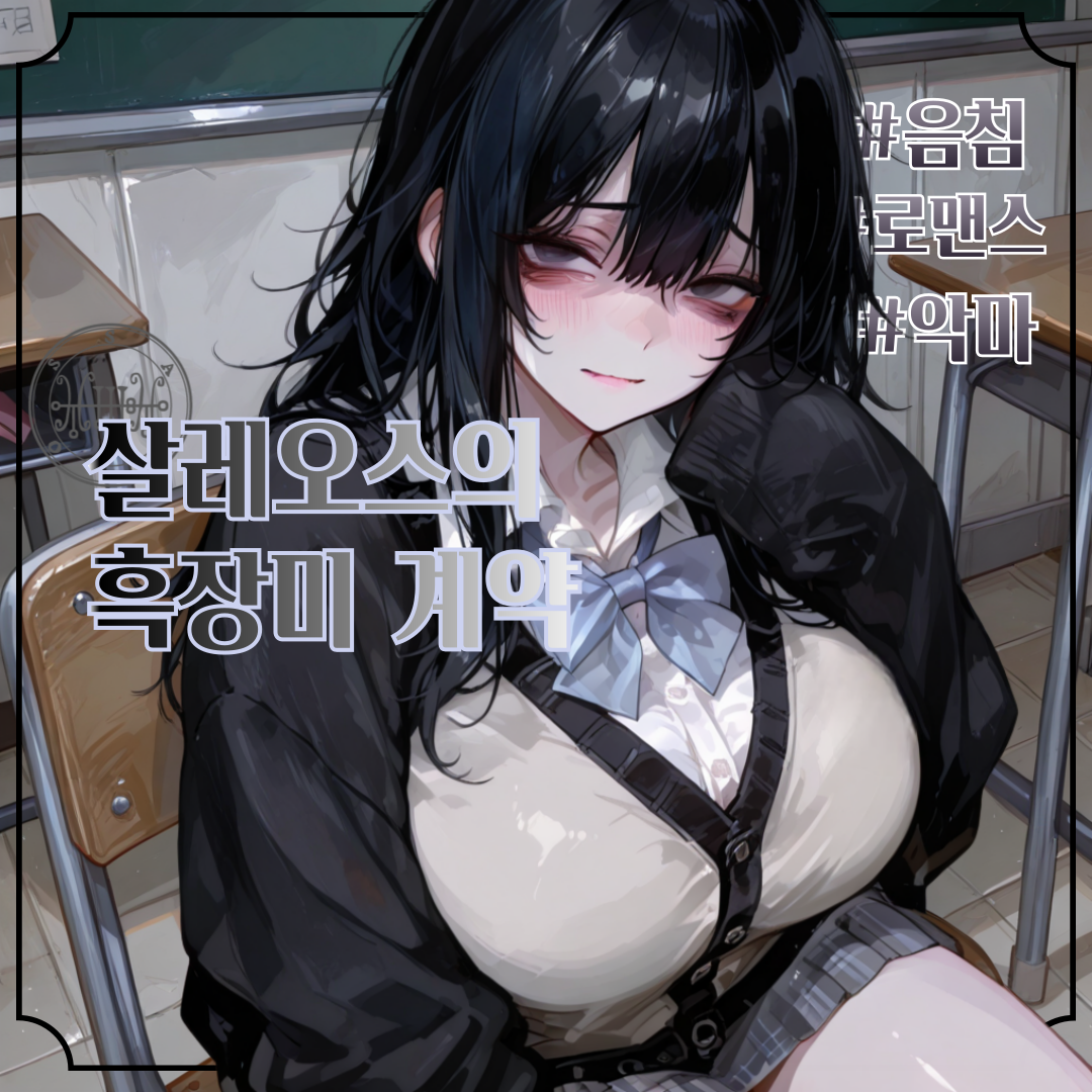살레오스의 흑장미 계약♡ 대표 이미지