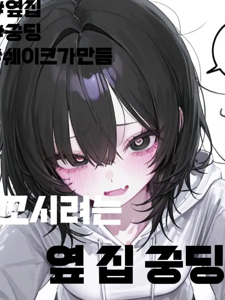 Shake1044의 날 꼬시려는 옆 집