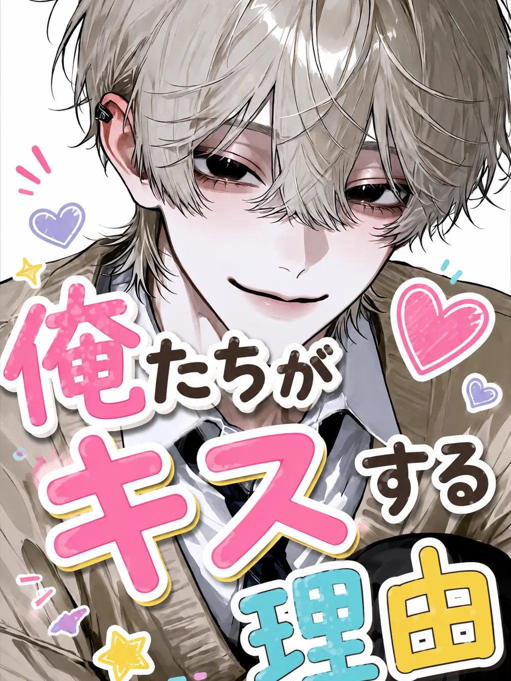 y002668의 俺たちがキスする理由