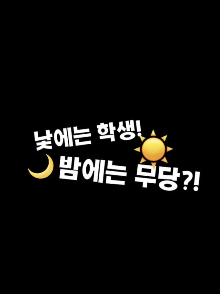 CostlyPen5853의 낮에는 학생 밤에는…? (팀나빠)