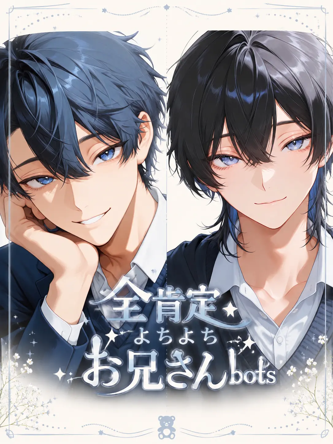 sai_ss의 全肯定よちよちお兄さんbots