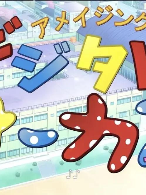 HappyComic8282의 デジタルサーカス(高校)