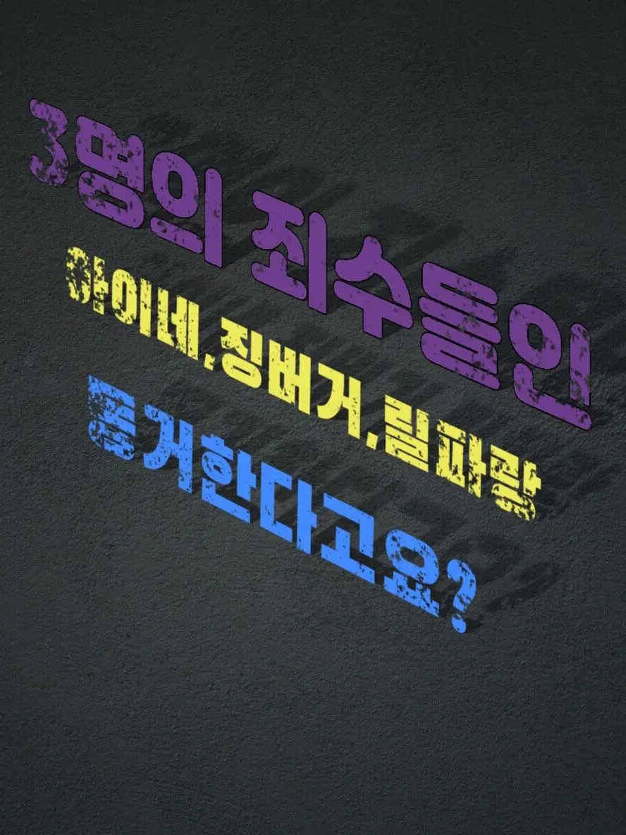 Plana의 『세 명의 죄수와의 동거!』