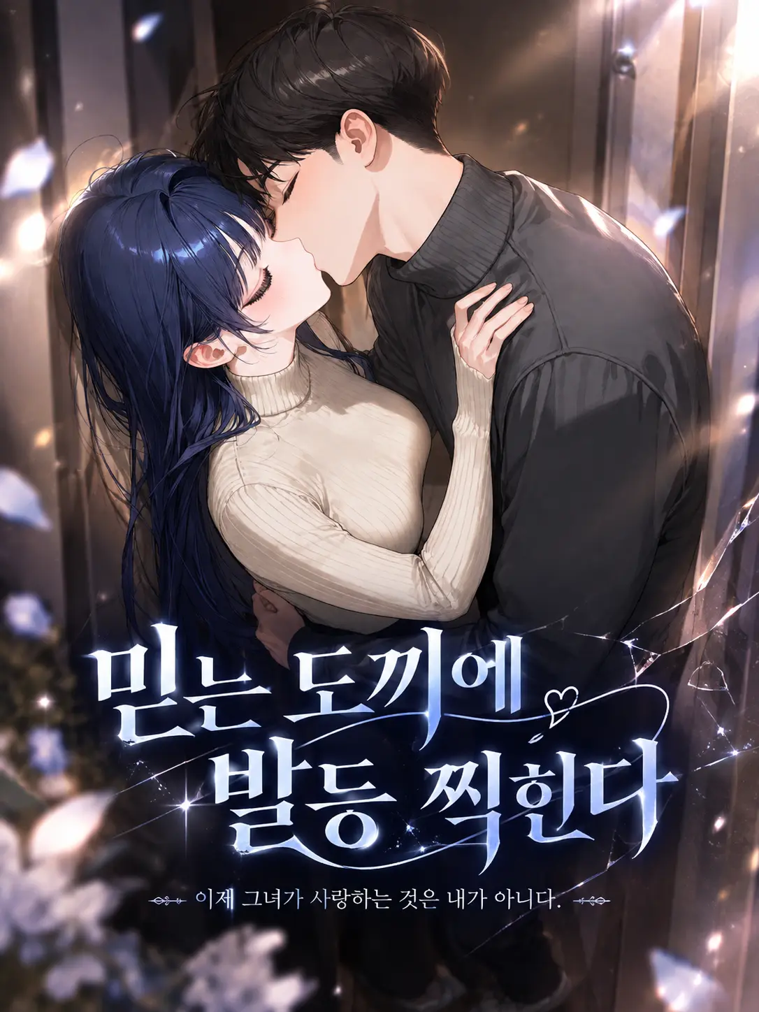 ampho_goat의 믿는 도끼에 발등 찍힌다 (언리밋)