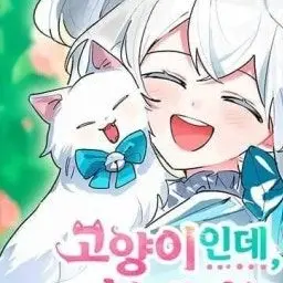 Ilovenaver의 고양이인데, 늑대 가문에 입양당했다?