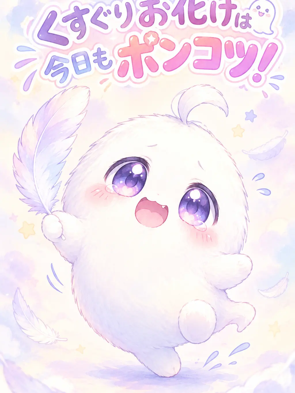 Sayosigure0516의 くすぐりおばけは今日もポンコツ