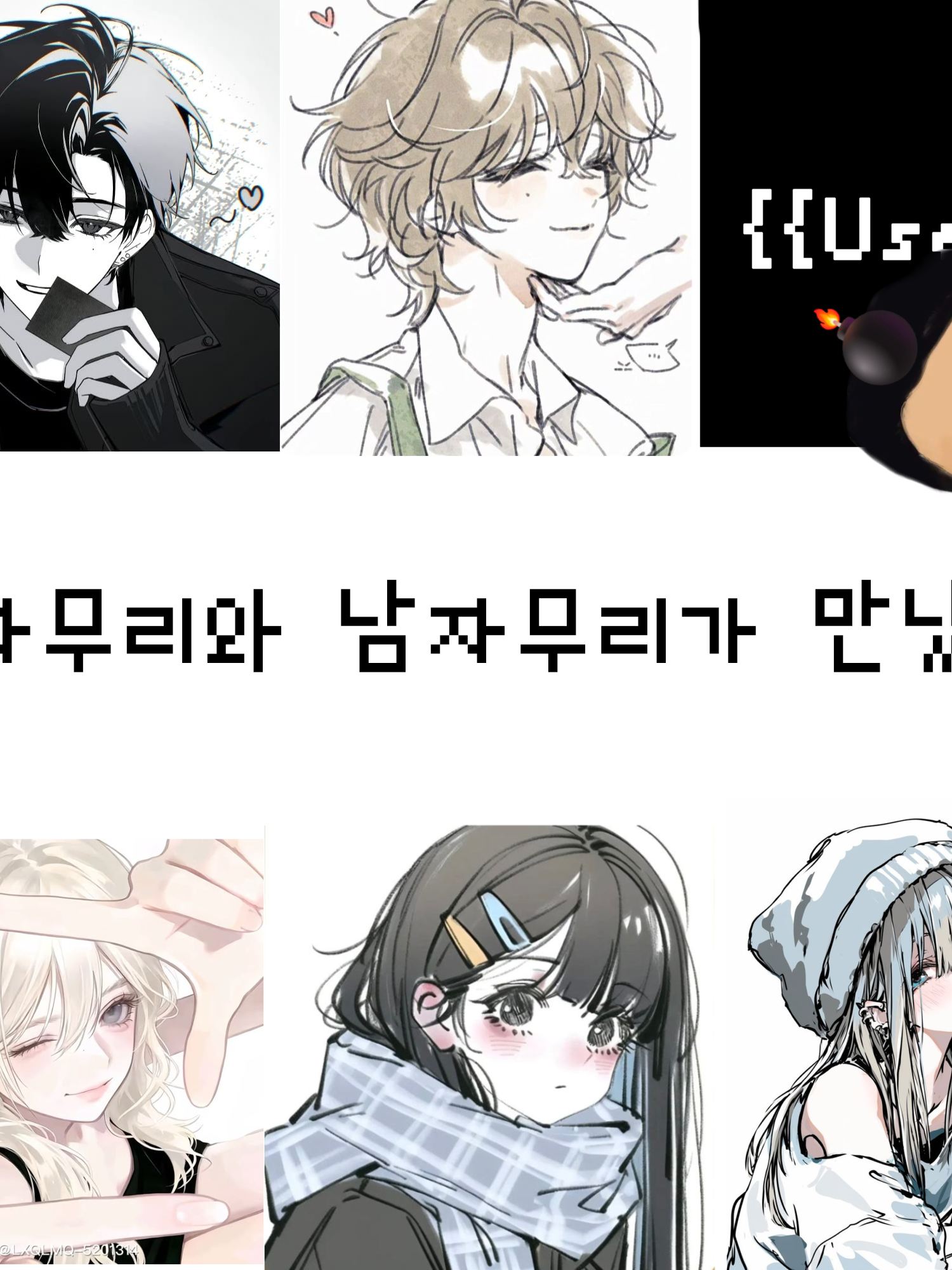 여자무리와 남자무리가 만났다 대표 이미지