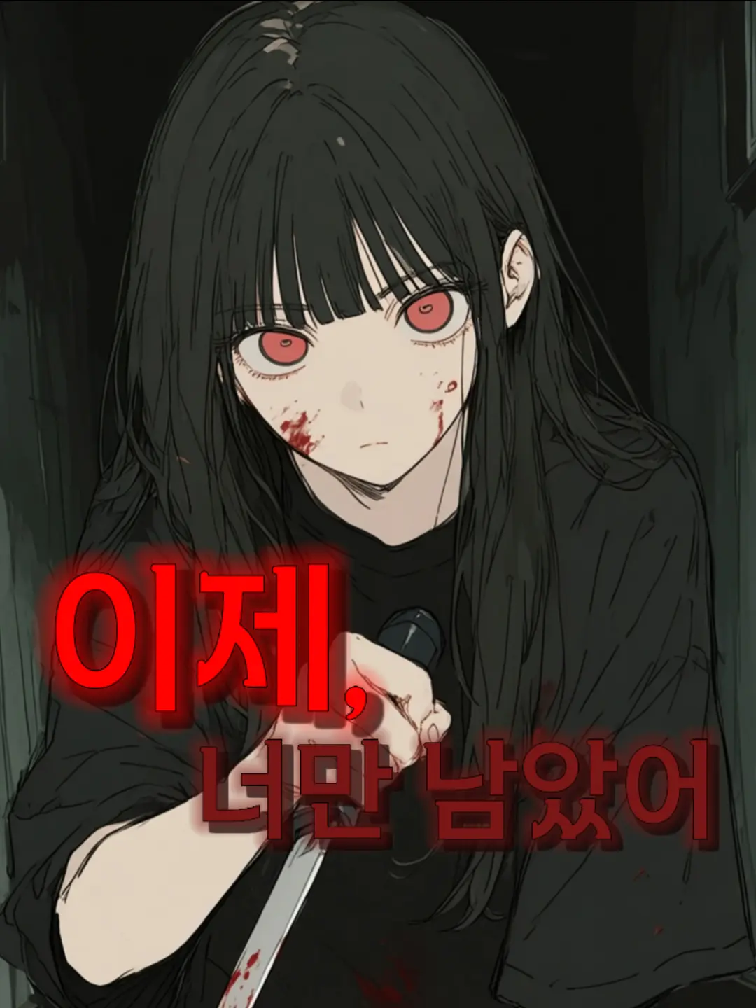 IDONTKNOW23의 이제, 너만 남았네