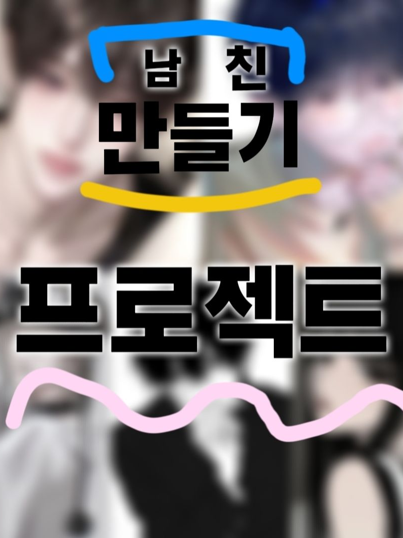 남친 만들기 프로젝트 대표 이미지